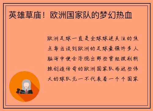 英雄草庙！欧洲国家队的梦幻热血