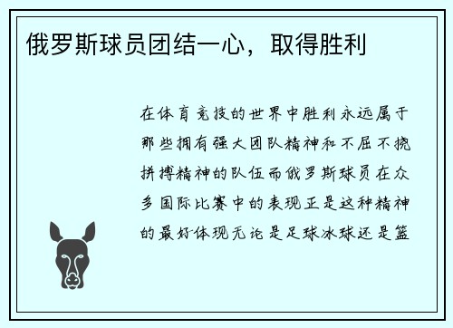 俄罗斯球员团结一心，取得胜利