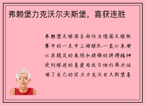 弗赖堡力克沃尔夫斯堡，喜获连胜