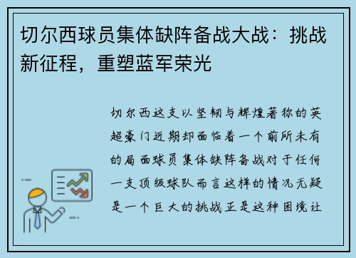 切尔西球员集体缺阵备战大战：挑战新征程，重塑蓝军荣光