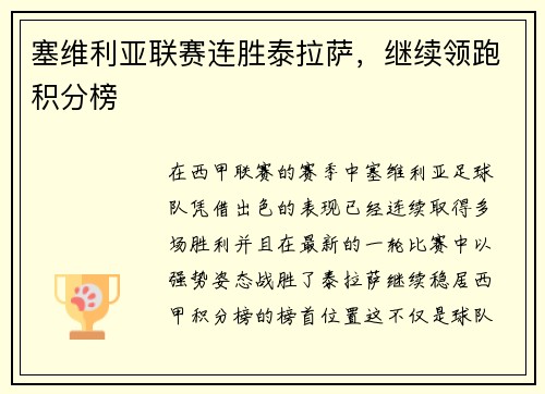 塞维利亚联赛连胜泰拉萨，继续领跑积分榜