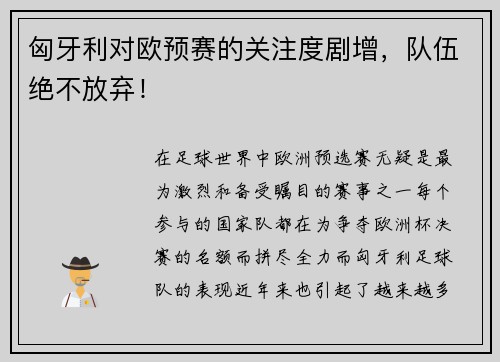 匈牙利对欧预赛的关注度剧增，队伍绝不放弃！