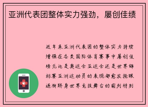 亚洲代表团整体实力强劲，屡创佳绩