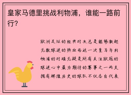 皇家马德里挑战利物浦，谁能一路前行？