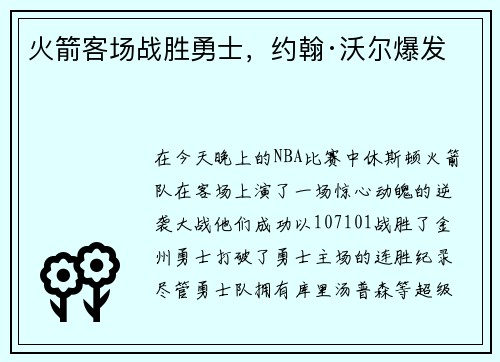 火箭客场战胜勇士，约翰·沃尔爆发