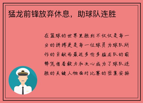 猛龙前锋放弃休息，助球队连胜