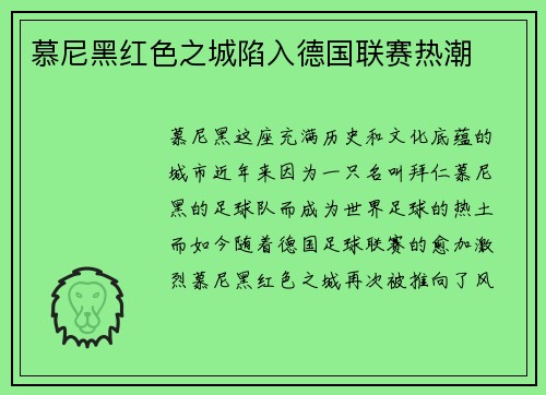 慕尼黑红色之城陷入德国联赛热潮