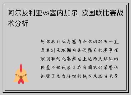 阿尔及利亚vs塞内加尔_欧国联比赛战术分析