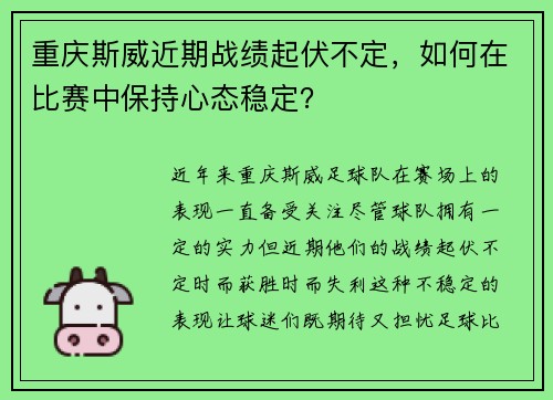 重庆斯威近期战绩起伏不定，如何在比赛中保持心态稳定？