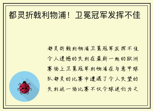 都灵折戟利物浦！卫冕冠军发挥不佳