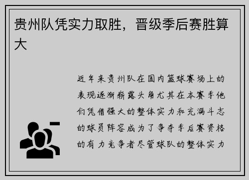 贵州队凭实力取胜，晋级季后赛胜算大