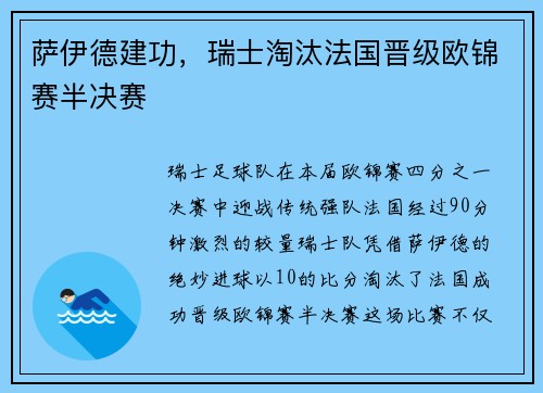 萨伊德建功，瑞士淘汰法国晋级欧锦赛半决赛