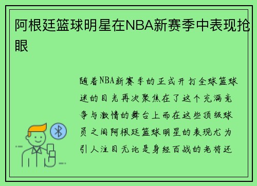 阿根廷篮球明星在NBA新赛季中表现抢眼