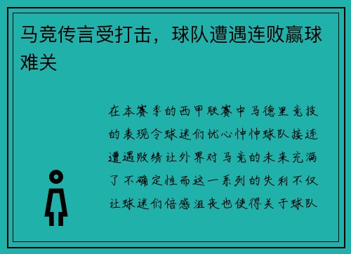 马竞传言受打击，球队遭遇连败赢球难关