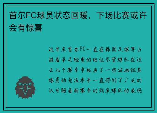 首尔FC球员状态回暖，下场比赛或许会有惊喜