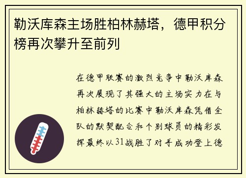 勒沃库森主场胜柏林赫塔，德甲积分榜再次攀升至前列
