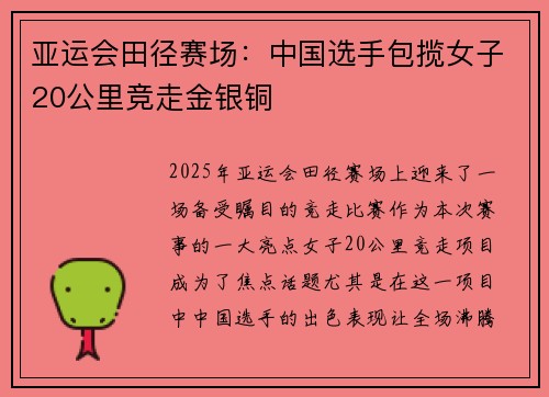 亚运会田径赛场：中国选手包揽女子20公里竞走金银铜
