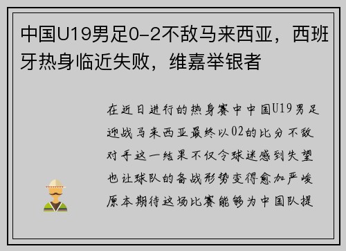 中国U19男足0-2不敌马来西亚，西班牙热身临近失败，维嘉举银者
