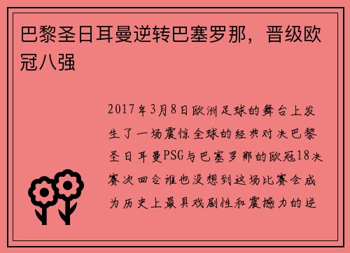 巴黎圣日耳曼逆转巴塞罗那，晋级欧冠八强