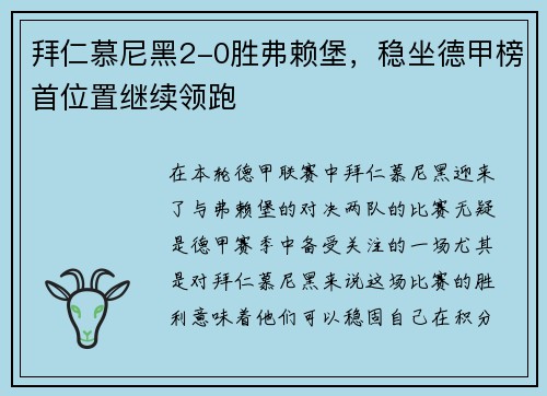 拜仁慕尼黑2-0胜弗赖堡，稳坐德甲榜首位置继续领跑