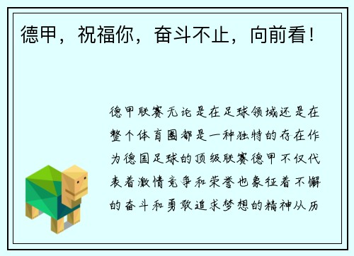 德甲，祝福你，奋斗不止，向前看！