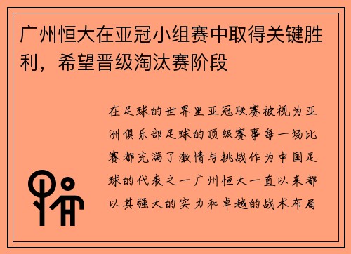 广州恒大在亚冠小组赛中取得关键胜利，希望晋级淘汰赛阶段