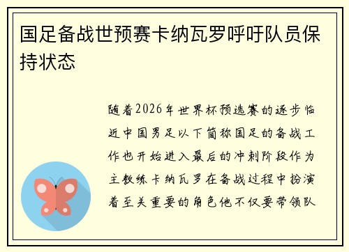 国足备战世预赛卡纳瓦罗呼吁队员保持状态