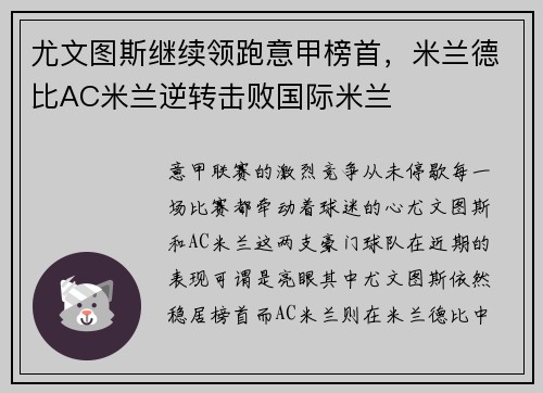 尤文图斯继续领跑意甲榜首，米兰德比AC米兰逆转击败国际米兰