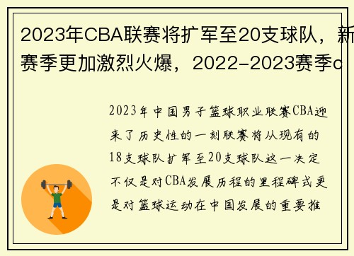 2023年CBA联赛将扩军至20支球队，新赛季更加激烈火爆，2022-2023赛季cba