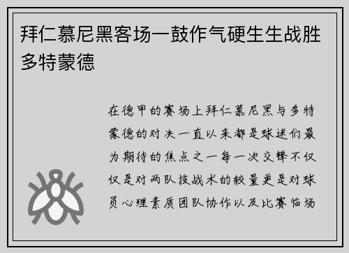 拜仁慕尼黑客场一鼓作气硬生生战胜多特蒙德