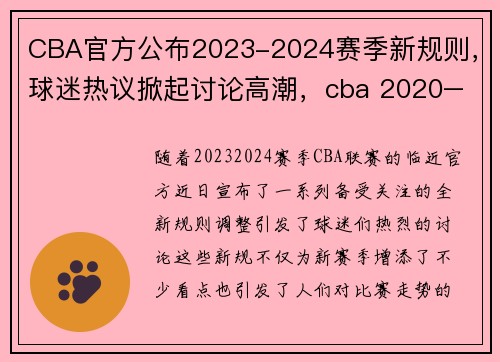 CBA官方公布2023-2024赛季新规则，球迷热议掀起讨论高潮，cba 2020–2021年规则