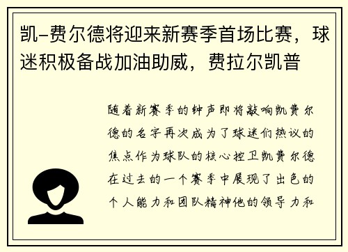 凯-费尔德将迎来新赛季首场比赛，球迷积极备战加油助威，费拉尔凯普