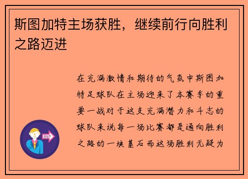 斯图加特主场获胜，继续前行向胜利之路迈进