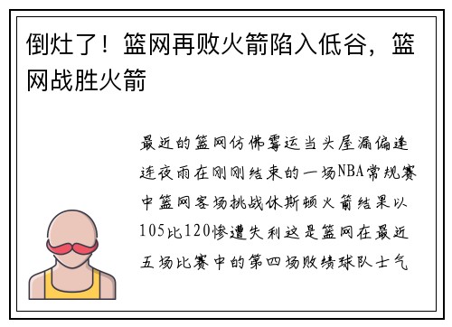 倒灶了！篮网再败火箭陷入低谷，篮网战胜火箭