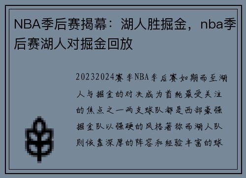 NBA季后赛揭幕：湖人胜掘金，nba季后赛湖人对掘金回放