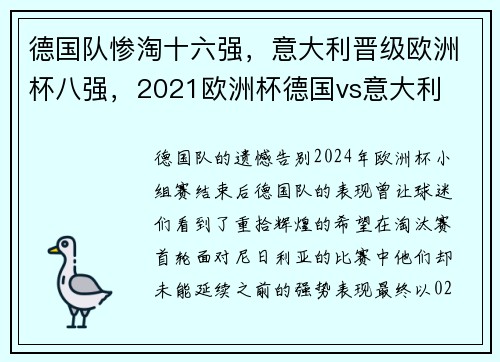 德国队惨淘十六强，意大利晋级欧洲杯八强，2021欧洲杯德国vs意大利