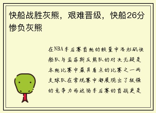 快船战胜灰熊，艰难晋级，快船26分惨负灰熊