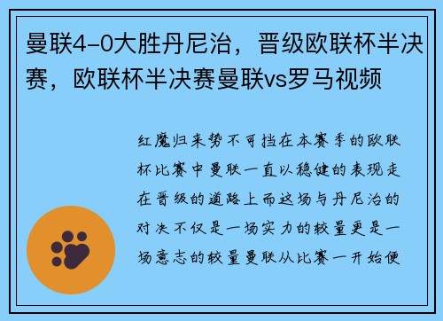 曼联4-0大胜丹尼治，晋级欧联杯半决赛，欧联杯半决赛曼联vs罗马视频