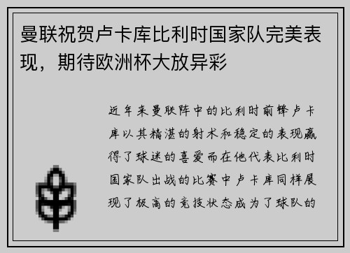曼联祝贺卢卡库比利时国家队完美表现，期待欧洲杯大放异彩