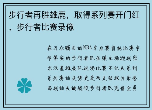 步行者再胜雄鹿，取得系列赛开门红，步行者比赛录像