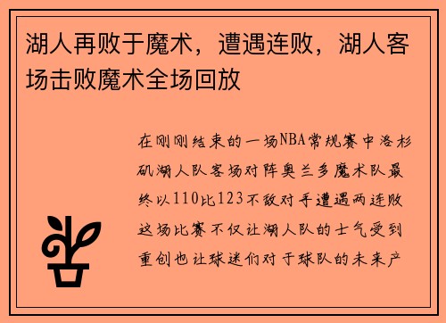 湖人再败于魔术，遭遇连败，湖人客场击败魔术全场回放