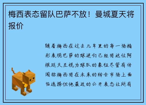 梅西表态留队巴萨不放！曼城夏天将报价