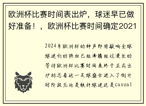 欧洲杯比赛时间表出炉，球迷早已做好准备！，欧洲杯比赛时间确定2021