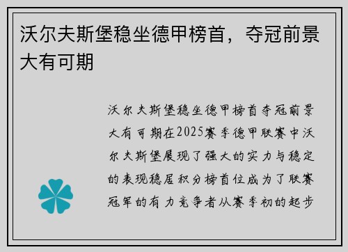 沃尔夫斯堡稳坐德甲榜首，夺冠前景大有可期