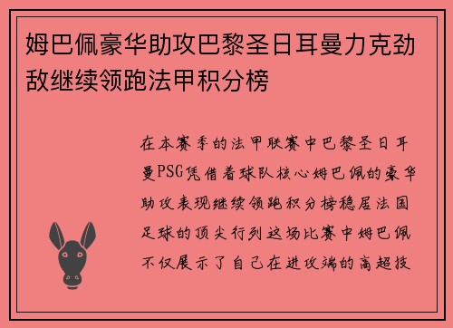 姆巴佩豪华助攻巴黎圣日耳曼力克劲敌继续领跑法甲积分榜