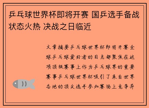 乒乓球世界杯即将开赛 国乒选手备战状态火热 决战之日临近