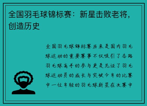 全国羽毛球锦标赛：新星击败老将，创造历史