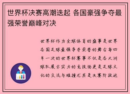 世界杯决赛高潮迭起 各国豪强争夺最强荣誉巅峰对决