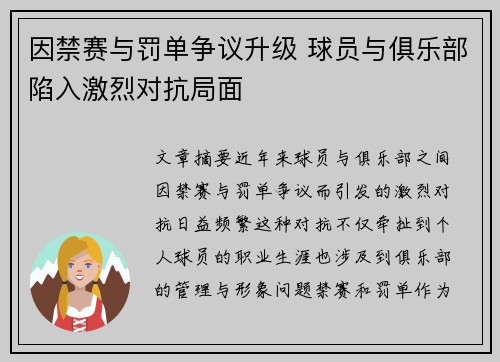 因禁赛与罚单争议升级 球员与俱乐部陷入激烈对抗局面