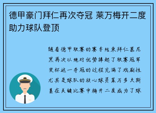德甲豪门拜仁再次夺冠 莱万梅开二度助力球队登顶